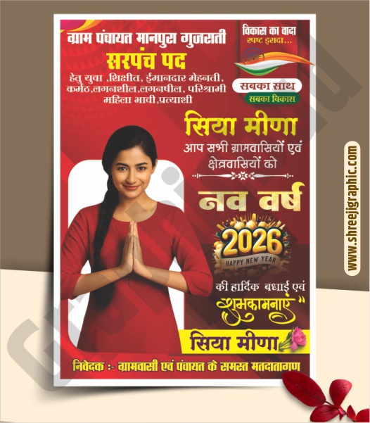 New Year 2026 Sarpanch Election Badhai Banner Design CDR File.cdr New Year 2026 Sarpanch Election Badhai Banner Design CDR File - Image 1